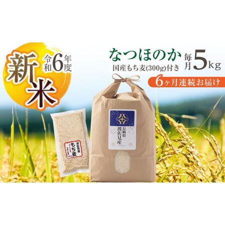 ふるさと納税 【全6回定期便】なつほのか 白米 5kg×6回 計30kg もち麦 300g×6回 計...