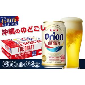 ふるさと納税 J-18-2 オリオンビール  ザ・ドラフト 350ml缶24本 沖縄県石垣市｜ふるなび(ふるさと納税)