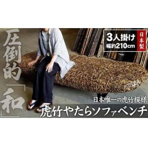ふるさと納税 【 受注生産 】 虎竹 やたら ソファ ベンチ TT0472 職人 手作り 手編み 竹虎 山岸竹材店 高知 高知県 須崎市 安和 工芸品 竹細工 .. 高知県須崎市