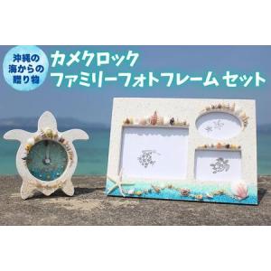 ふるさと納税 「カメクロック」「ファミリーフォトフレーム」セット【沖縄の海からの贈り物】 沖縄県恩納村