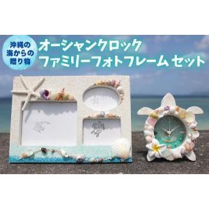 ふるさと納税 「オーシャンクロック」「ファミリーフォトフレーム」セット【沖縄の海からの贈り物】 沖縄県恩納村