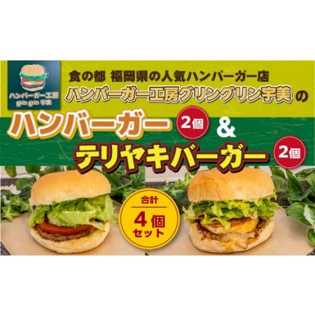 ふるさと納税 ハンバーガー工房グリングリン宇美のハンバーガー2個 テリヤキバーガー2個 計4個セット...