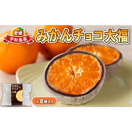 ふるさと納税 みかん チョコ 大福 8個 企業組合津島あぐり工房 父の日 蜜柑 チョコレート 蜜柑 ...