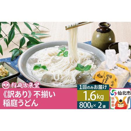 ふるさと納税 稲庭うどん訳あり太さ不揃い切り落とし(中) 1600g(800×2袋)×1回 計1.6...