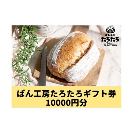 ふるさと納税 たろたろで使えるギフト券10000円分（500円×20） 埼玉県嵐山町