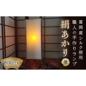 ふるさと納税 【高級国産シルク100%】　ランプシェード「絹あかり」桐箱付：黄 F20E-247 群馬県富岡市