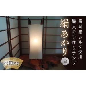 ふるさと納税 【高級国産シルク100%】　ランプシェード「絹あかり」桐箱付：白 F20E-248 群馬県富岡市