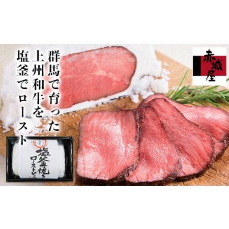 ふるさと納税 上州和牛塩釜焼ローストビーフ F20E-002 群馬県富岡市