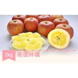 ふるさと納税 【先行予約】高徳林檎 約2kg 2026年産 mm-riktx2 山形県村山市