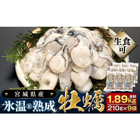 ふるさと納税 牡蠣 氷温熟成 冷凍牡蠣 生食用 210g×9袋 約1.8kg 宮城県産 小分け 冷凍...