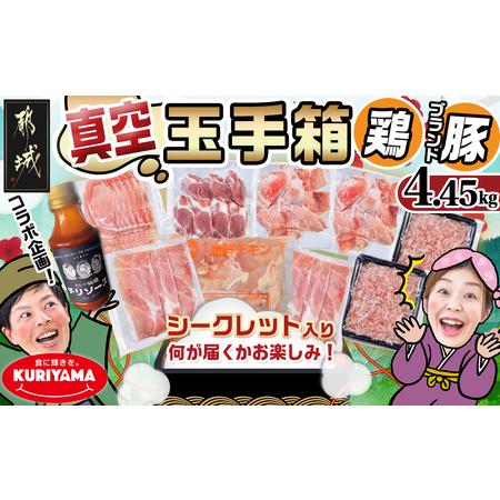 ふるさと納税 ブランドはお任せ★全部真空パック!KURIYAMAの玉手箱4.45kgセット(ソース付...
