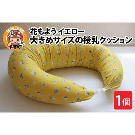 ふるさと納税 抱き枕にも！大きめサイズの授乳クッション 花もよう（イエロー） 滋賀県多賀町