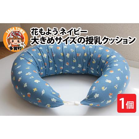 ふるさと納税 抱き枕にも！大きめサイズの授乳クッション 花もよう（ネイビー） 滋賀県多賀町