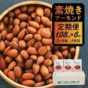 ふるさと納税 【1年分定期便−2ヶ月毎にお届け】素焼きアーモンド1080g×6回_定期便 1年分 素焼き アーモンド 1080g × 6回 2ヶ月毎 .. 福岡県久留米市