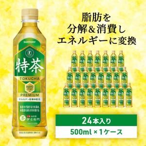 ふるさと納税 お茶 緑茶 伊右衛門 特茶（特定保健用食品）500ml×24本 ペットボトル 神奈川県...