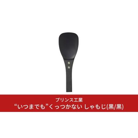 ふるさと納税  しゃもじ(黒/黒)  “いつまでも”くっつかない しゃもじ フッ素加工しゃもじ キッ...