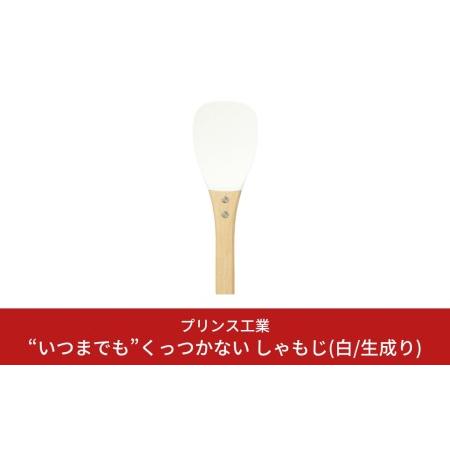 ふるさと納税 白しゃもじ“いつまでも”くっつかない しゃもじ フッ素加工しゃもじ キッチン用品 新生...