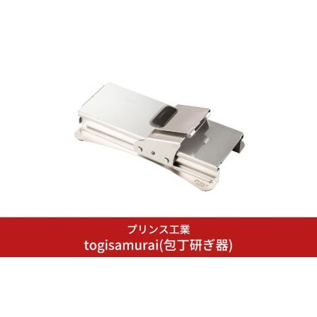 ふるさと納税 togisamurai(包丁研ぎ器) 庖丁研ぎ 包丁 キッチン用品 新生活 一人暮らし...