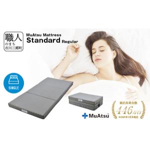muatsu ムアツ布団スタンダードシングル