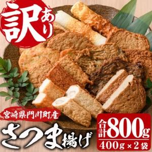 ふるさと納税 訳あり さつま揚げ 天ぷら あげみ 詰合せ