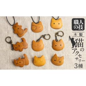 ふるさと納税 猫のアクセサリー 木製 天然木 一...の商品画像