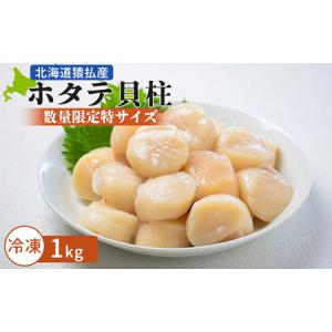 ふるさと納税 北海道猿払産　冷凍ホタテ貝柱「数量限定特サイズ（サイズ２S以下の玉不揃い・若干の欠けあり)」1kg
