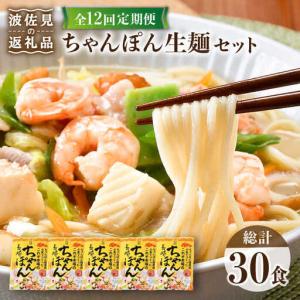 ふるさと納税 【全12回定期便】【長崎ちゃんぽん】生麺 5食セット ちゃんぽん 簡単【水谷製麺所】[IA08] 長崎県波佐見町