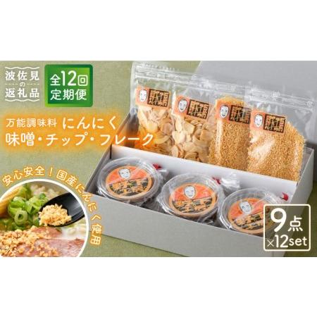 ふるさと納税 【全12回定期便】にんにく味噌 にんにくチップ フレーク 詰め合わせセット 万能調味料...