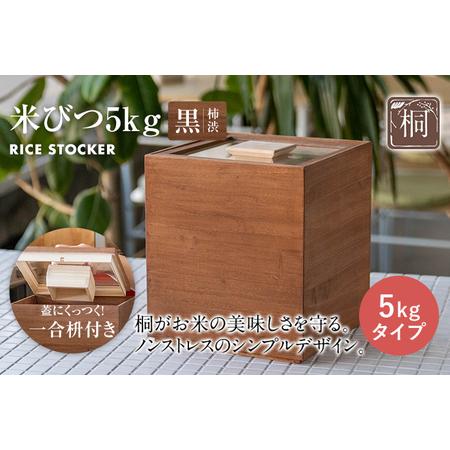 ふるさと納税 米びつ 黒（柿渋）5kgタイプ＜1合枡付き＞木製 桐 収納 木箱 桐箱 ストック キッ...