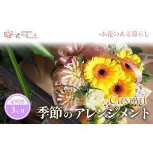 ふるさと納税 【3ヶ月定期便】季節のおまかせフラワーアレンジメント＜カジュアル＞【1487】 岩手県花巻市