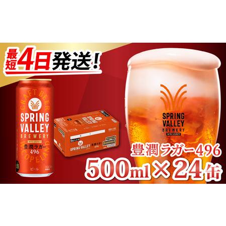 ふるさと納税 キリン SPRING VALLEY BREWERY 豊潤ラガー 496 500ml ×...