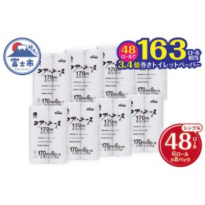 ふるさと納税 コアユース　 シングル 170ｍ ６ロール×8パック　芯なし　48個　長巻　春日製紙工業　富士市(1802)