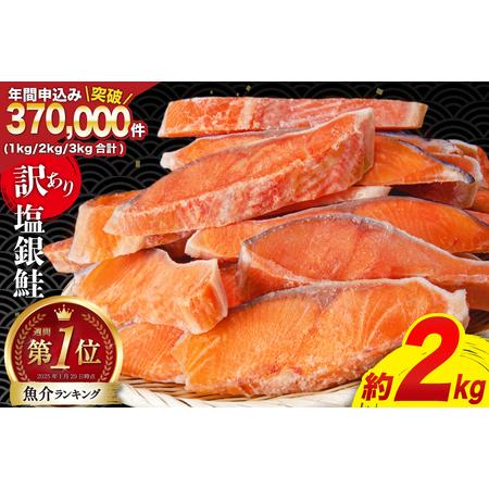 ふるさと納税 訳あり 銀鮭 切身 約2kg [宮城東洋 宮城県 気仙沼市 20562683] 鮭 海...