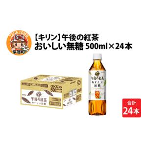 ふるさと納税 キリン 午後の紅茶 おいしい無糖 500ml ペットボトル × 24本 滋賀県多賀町｜furunavi