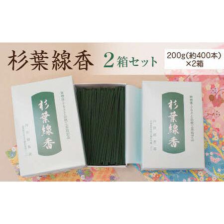 ふるさと納税 「杉葉線香」2箱セット ／ お線香 自然素材 無添加 杉 島根県安来市