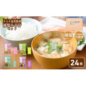 ふるさと納税 みそ汁 マルコメ 京懐石のお味噌汁 フリーズドライ ふるさと納税 みそ汁 マルコメ 京懐石のお味噌汁 フリーズドライ