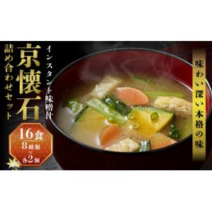 ふるさと納税 みそ汁 京懐石のお味噌汁 フリーズドライ 16食 詰め合わせ セット 長野 マルコメ 味噌汁 豚汁 赤だし お味噌汁 即席みそ汁 インス.. 長野県長野市