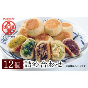 ふるさと納税 いろは堂 おやき 12個 詰め合わせ セット 長野 惣菜 野沢菜 野菜 粒あん かぼちゃ ねぎみそ 和菓子 おつまみ おやつ おかず 冷凍 .. 長野県長野市｜ふるなび(ふるさと納税)