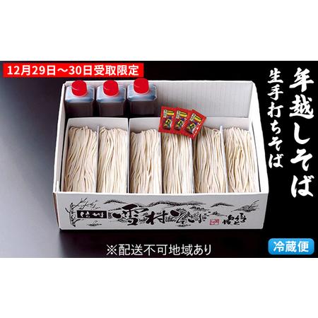 ふるさと納税 【年越そば】本生手打ち雪村そば6人前 冷蔵便 ※12/29〜30受取限定※オンライン決...