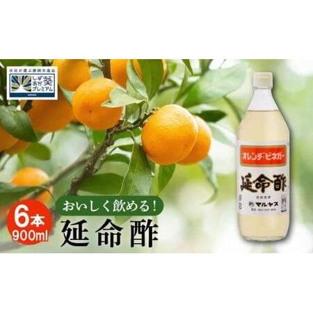 ふるさと納税 延命酢 900ml 6本セット 静岡県静岡市