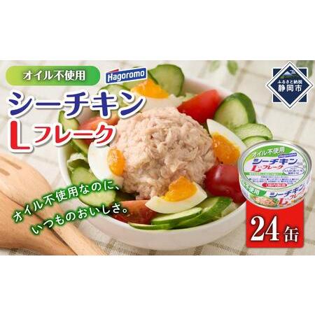 ふるさと納税 ツナ缶 オイル不使用シーチキンLフレーク 24缶 はごろもフーズ ツナ シーチキン ノ...