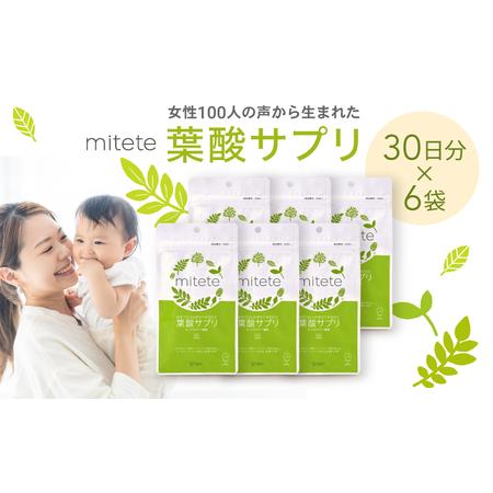 ふるさと納税 mitete 葉酸サプリ 180日分（30日×6個）◇ 静岡県静岡市