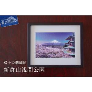 ふるさと納税 富士の刺繍絵 1 新倉山浅間公園　インテリア