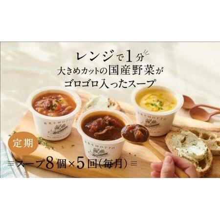 ふるさと納税 【定期便 5ヶ月】レンジで1分 野菜をMOTTO スープ 8個 セット レトルト イン...