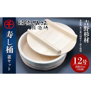 ふるさと納税 寿し桶フタセット(12号) 工芸品...の商品画像