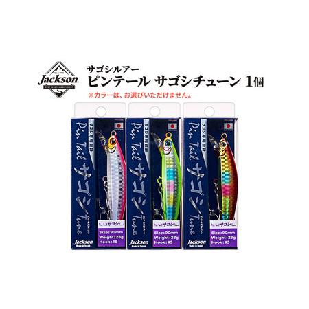 ふるさと納税 ジャクソン サゴシルアー ピンテールサゴシチューン 1個【釣り具 ルアー アウトドア ...