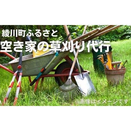 ふるさと納税 空き家の草刈り代行 香川県綾川町