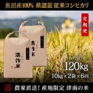 ふるさと納税 【2025年産 】【6ヶ月定期便】合計120kg(20kg×6回) 【県認証】元祖魚沼産コシヒカリ |津南町 コシヒカリ 定期便 新潟県津南町