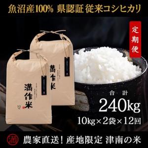 ふるさと納税 【2025年産 】【12ヶ月定期便】合計240kg(20kg×12回) 【県認証】元祖魚沼産コシヒカリ |津南町 コシヒカリ 定期便 新潟県津南町