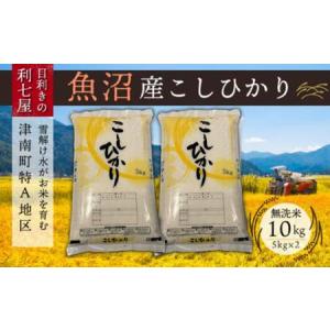 ふるさと納税 【令和8年産先行予約】【12ヶ月定期便】魚沼産コシヒカリ 無洗米 10kg (5kg×2袋) |津南町 魚沼 新潟県津南町